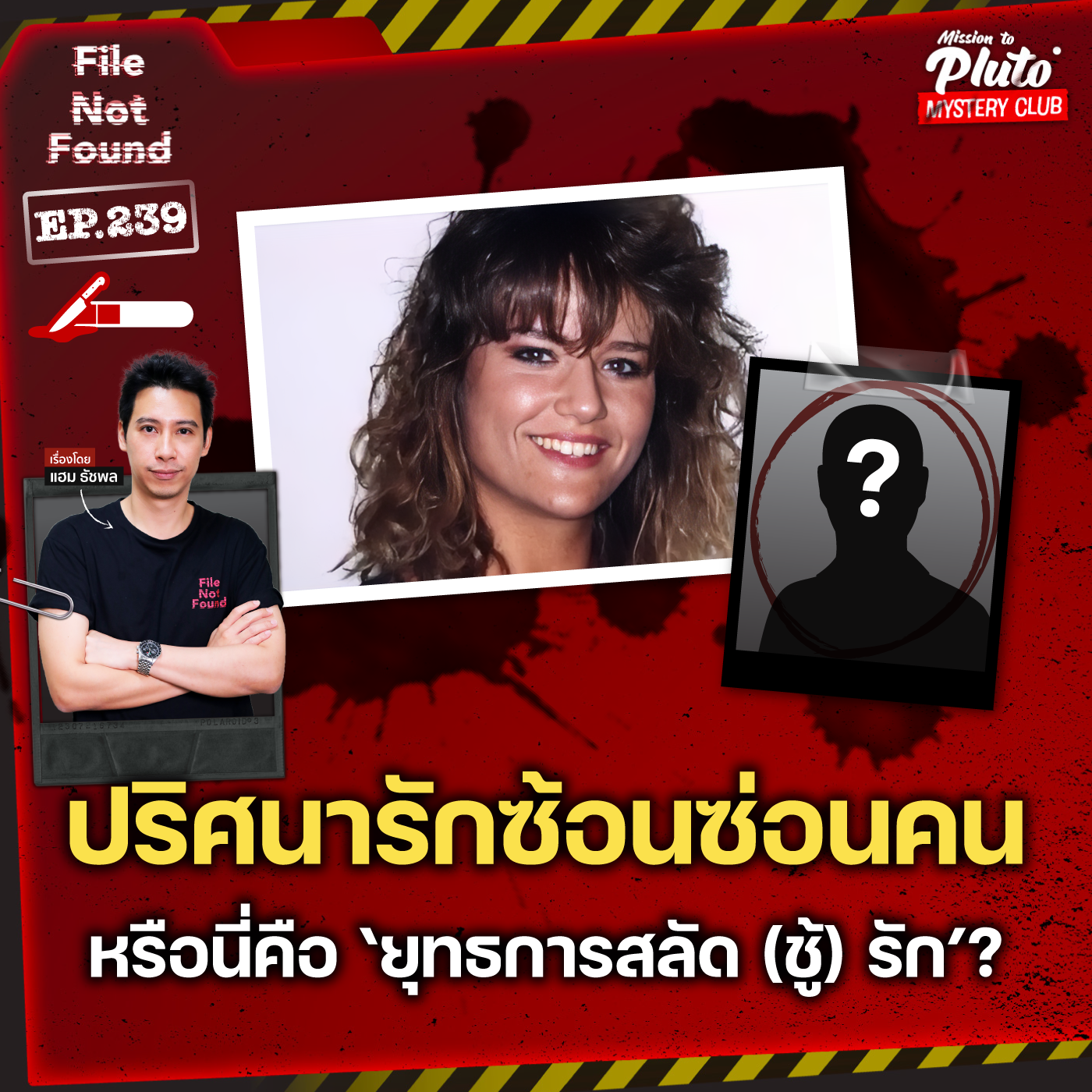 ปริศนารักซ้อนซ่อนคน หรือนี่คือ ‘ยุทธการสลัด (ชู้) รัก’? | File Not Found EP.239