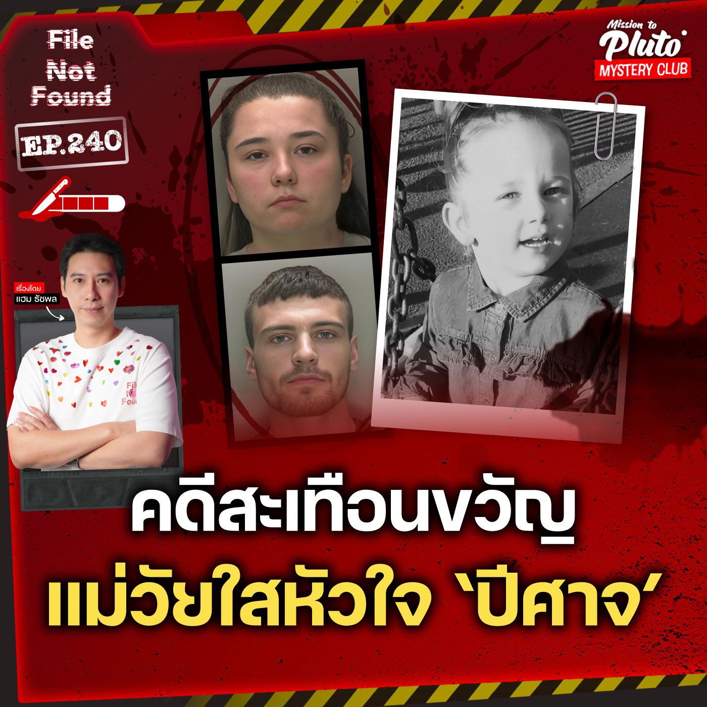 คดีสะเทือนขวัญ คุณแม่วัยใสหัวใจ ‘ปีศาจ’ | File Not Found EP.240