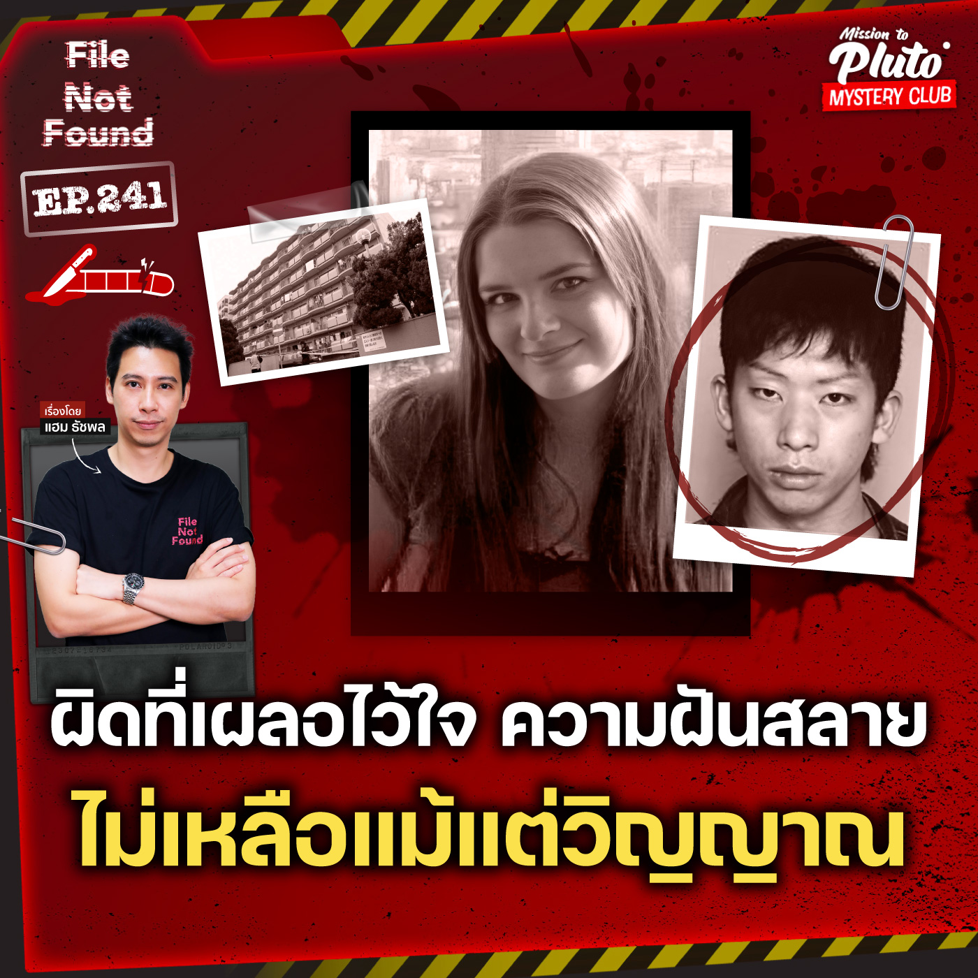 ผิดที่เผลอไว้ใจ ความฝันสลาย…ไม่เหลือแม้แต่วิญญาณ | File Not Found EP.241