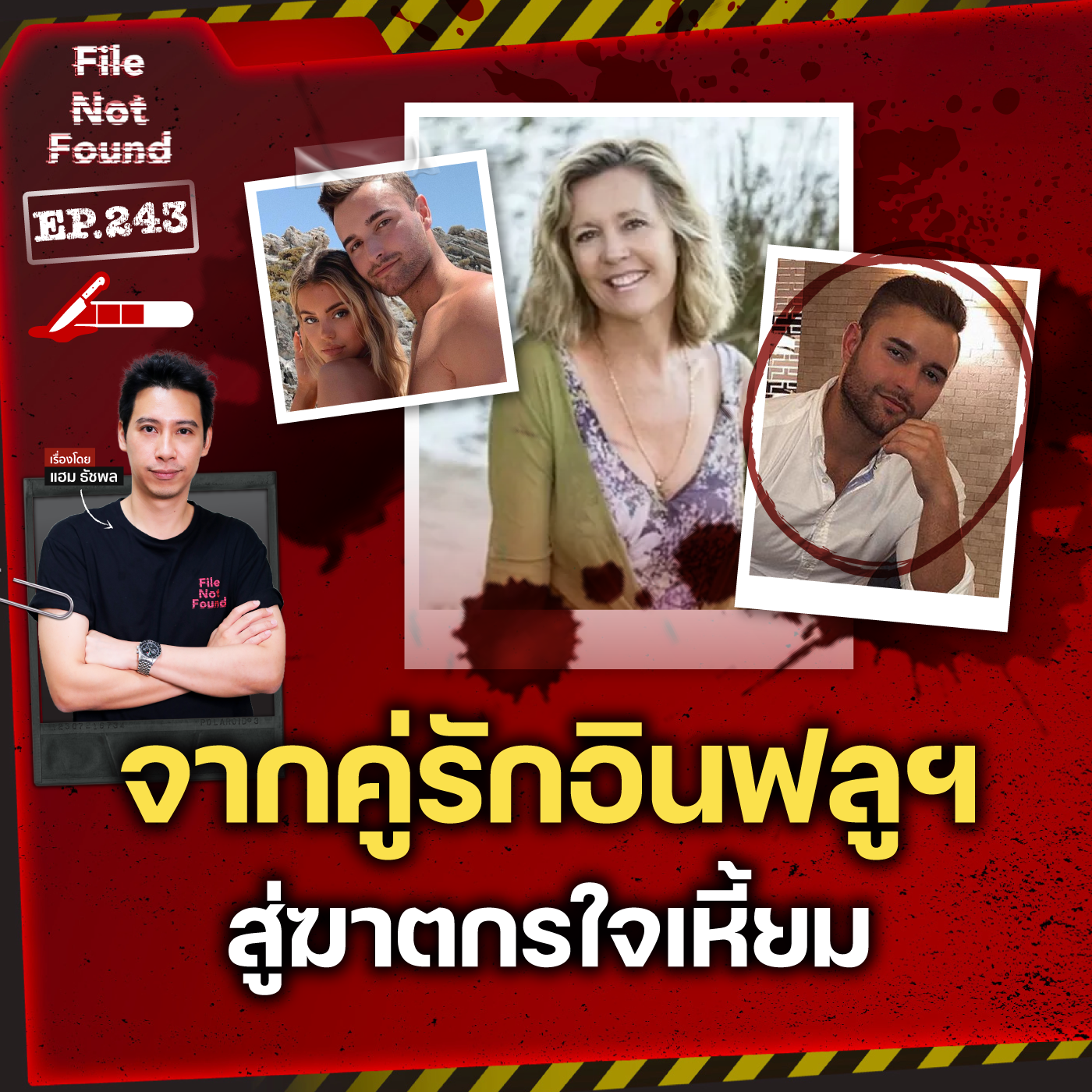 จากคู่รักอินฟลูฯ สู่ฆาตกรใจเหี้ยม | File Not Found EP.243