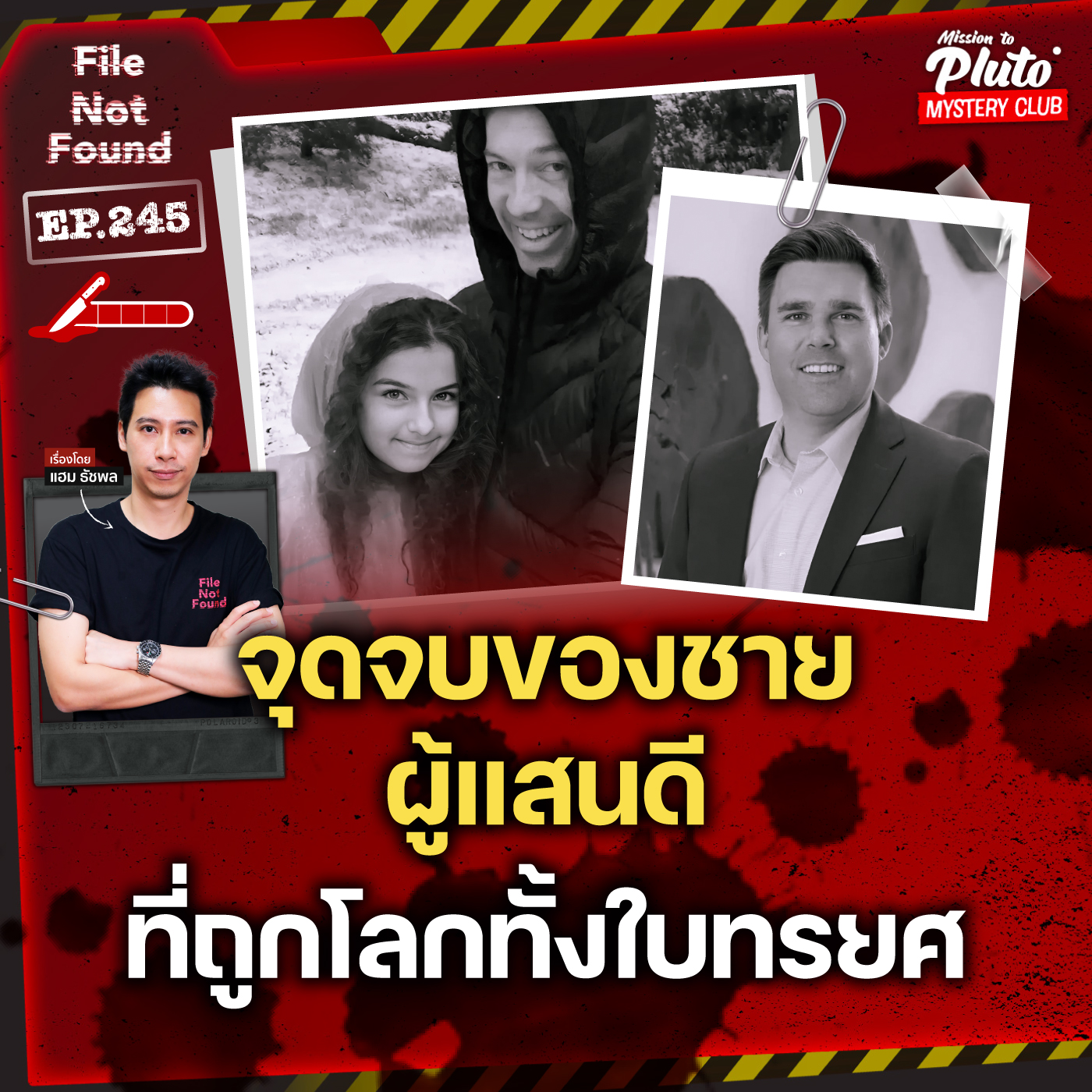 จุดจบของชายผู้แสนดี ที่ถูกโลกทั้งใบทรยศ | File Not Found EP.245
