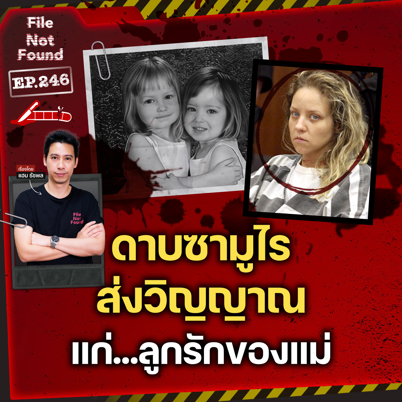 คดีสะเทือนขวัญ! ดาบซามูไรส่งวิญญาณ แก่…ลูกรักทั้งสองของแม่ | File Not Found EP.246