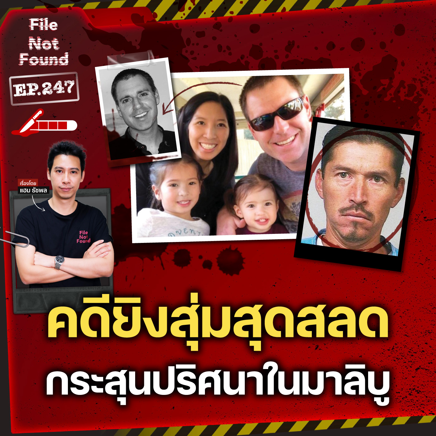 ปุบปับรับ ‘โชคร้าย’ กระสุนปริศนากับคดียิงสุ่มสุดสลด ในอุทยานรัฐมาลิบูครีก | File Not Found EP.247