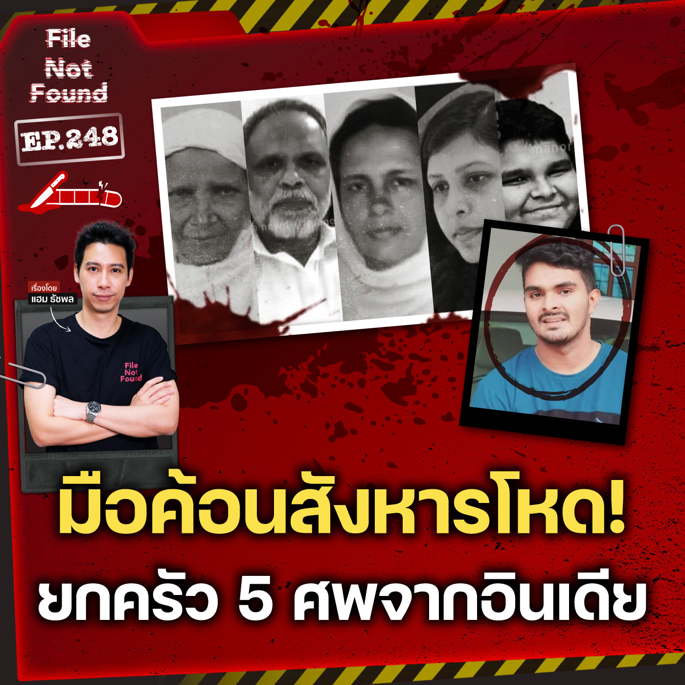 มือค้อนจอมสังหารโหด! คดีทุบยกครัว 5 ศพจากอินเดีย | File Not Found EP.248