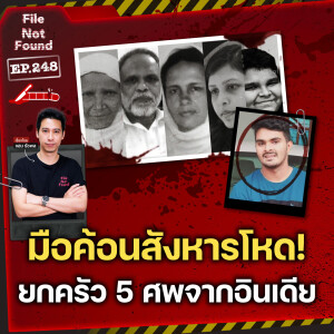 มือค้อนจอมสังหารโหด! คดีทุบยกครัว 5 ศพจากอินเดีย | File Not Found EP.248