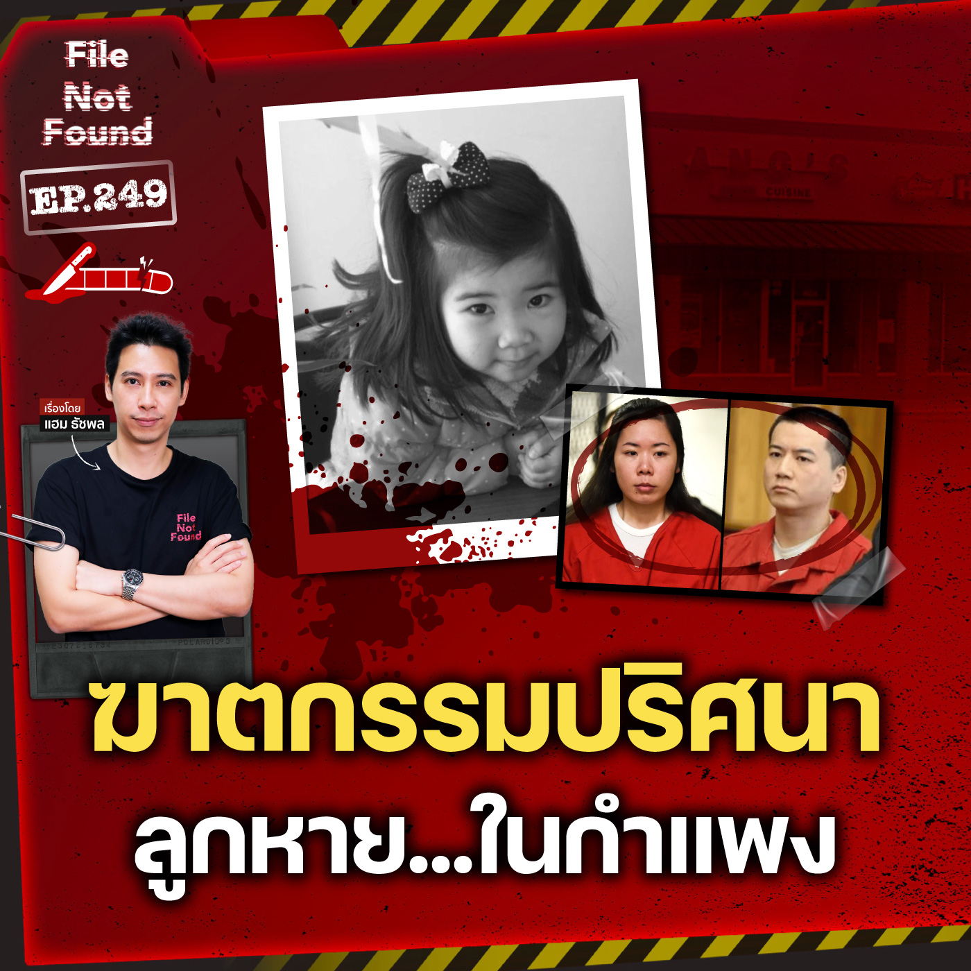 คดีฆาตกรรมปริศนา ลูกหาย…ในกำแพง | File Not Found EP.249