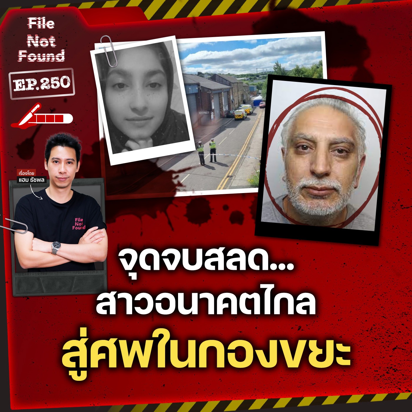 ปริศนาที่ยังไม่เฉลย! สาวอนาคตไกล…กลายเป็นศพในกองขยะ | File Not Found EP.250