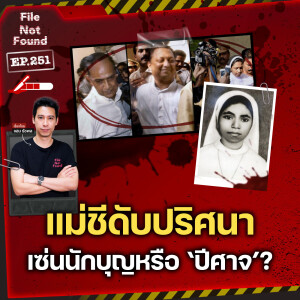 บทสวดสู่ความตาย…แม่ชีดับปริศนา เซ่นปีศาจในคราบนักบุญ | File Not Found EP.251