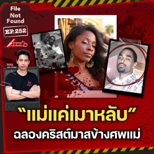 “แค่เมาหลับ” ฆ่าจัดฉากสยอง! ฉลองคริสต์มาสข้างศพแม่ | File Not Found EP.252