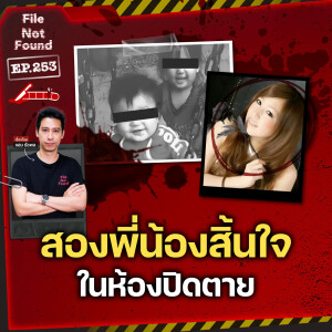 สองพี่น้องสิ้นใจในห้องปิดตาย…คดีสะเทือนขวัญจากแดนปลาดิบ | File Not Found EP.253