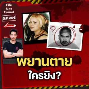 ใครฆ่ามาร์ธา? คดีปิดปากพยานที่ซ่อนความจริงกว่า 3 ปี | File Not Found EP.254