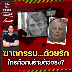 ฆาตกรรมอำพรางด้วยความรัก แล้วใครคือ ‘คนร้ายตัวจริง’? | File Not Found EP.257