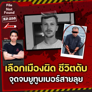 เลือกเมืองผิด ชีวิตดับ ‘Elliot Eastman’ กับจุดจบของยูทูบเบอร์สายลุย | File Not Found EP.258