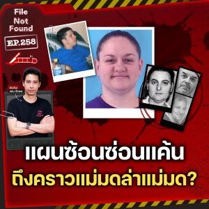 แผนซ้อนซ่อนแค้น…ถึงคราวแม่มดล่าแม่มด? | File Not Found EP.259