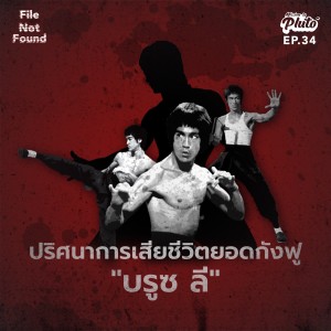 ปริศนาการเสียชีวิตยอดกังฟู ”บรูซ ลี” | File Not Found EP.34