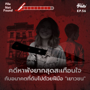 File Not Found EP.56 | คดีหาฟังยากสุดสะเทือนใจ กับอนาคตที่ดับไปด้วยฝีมือ 