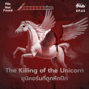 File Not Found EP.63 | The Killing of the Unicorn ยูนิคอร์นที่ถูกหักปีก