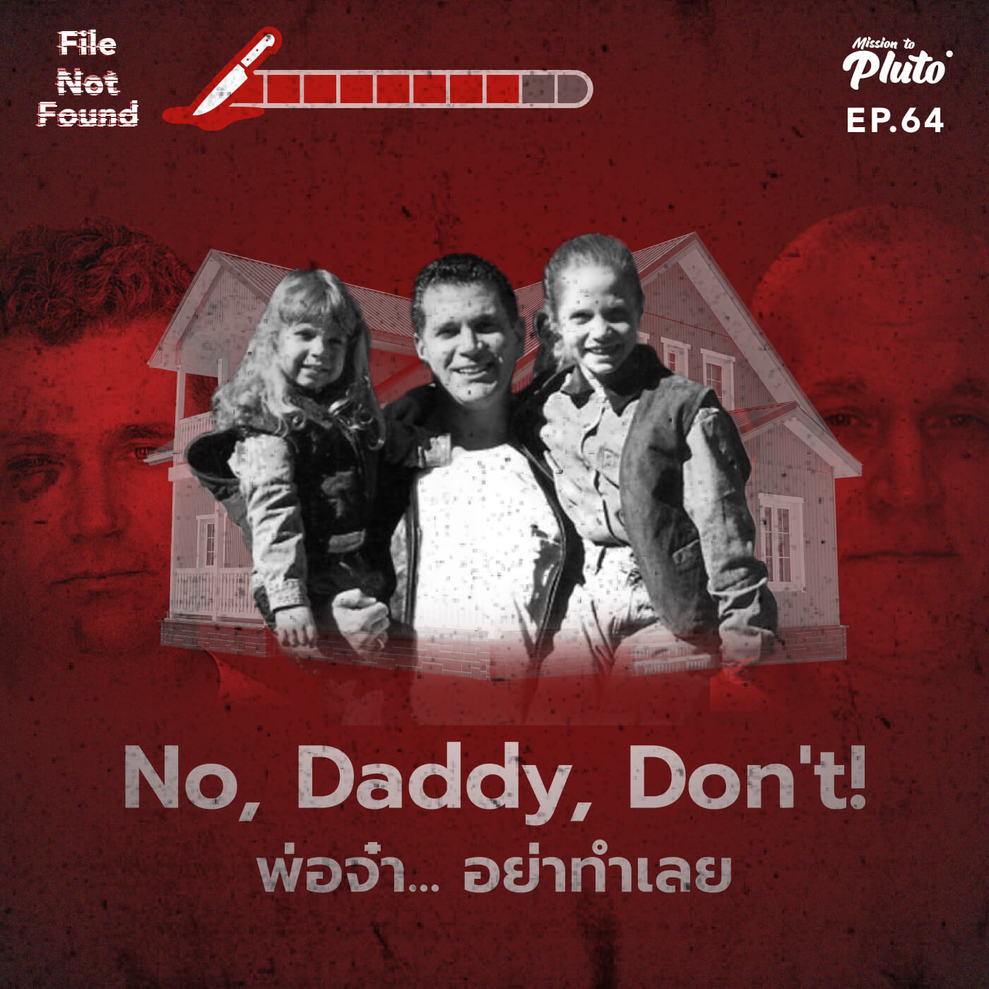 File Not Found EP.64 | No, Daddy, Don’t! พ่อจ๋า… อย่าทำเลย