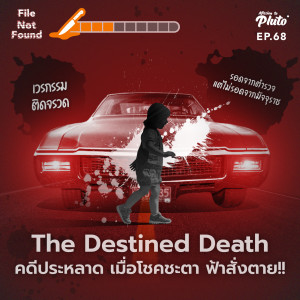 File Not Found EP.68 | The Destined Death คดีประหลาด เมื่อโชคชะตา ฟ้าสั่งตาย!!