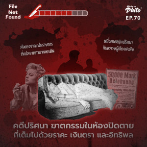 File Not Found EP.70 | Rosemarie Nitribitt Murdered คดีปริศนา ฆาตกรรมในห้องปิดตายที่เต็มไปด้วยราคะ เงินตรา และอิทธิพล