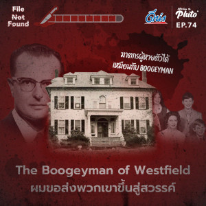 File Not Found EP.74 | The Boogeyman of Westfield ผมขอส่งพวกเขาขึ้นสู่สวรรค์