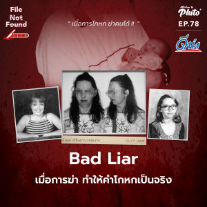 File Not Found EP.78 | Bad Liar เมื่อการฆ่า ทำให้คำโกหกเป็นจริง