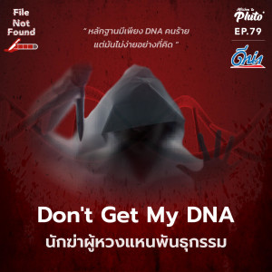 File Not Found EP.79 | Don't Get My DNA นักฆ่าผู้หวงแหนพันธุกรรม