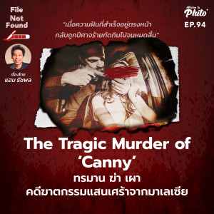 The Tragic Murder of ‘Canny‘ ทรมาน ฆ่า เผา คดีฆาตกรรมแสนเศร้าจากมาเลเซีย | File Not Found EP.94