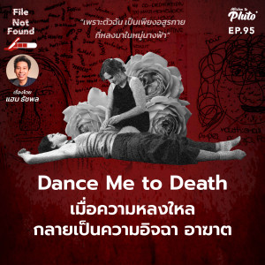 Dance Me to Death เมื่อความหลงใหล กลายเป็นความอิจฉา อาฆาต | File Not Found EP.95