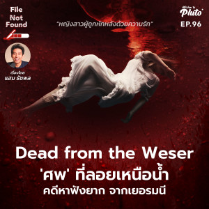 Dead from the Weser ‘ศพ‘ ที่ลอยเหนือน้ำ คดีหาฟังยาก จากเยอรมนี | File Not Found EP.96