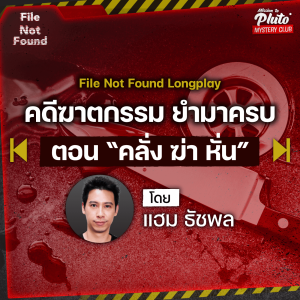 คดีฆาตกรรม ยำมาครบ ตอน “คลั่ง ฆ่า หั่น” | File Not Found Long Play