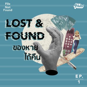 Lost & Found ของหายได้คืน | File Not Found EP. 1