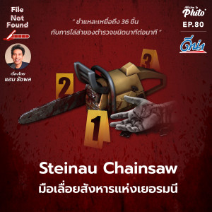 File Not Found EP.80 | Steinau Chainsaw มือเลื่อยสังหารแห่งเยอรมัน