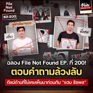 ตอบคำถามล้วงลับ ตีแผ่ด้านที่ไม่เคยเห็นมาก่อนของ “แฮม ธัชพล” | File Not Found EP.200 Special Q&A