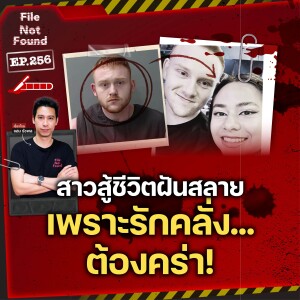 คดี Anggy Diaz สาวสู้ชีวิตที่ฝันสลาย เพราะความรักอันบ้าคลั่ง | File Not Found EP.256
