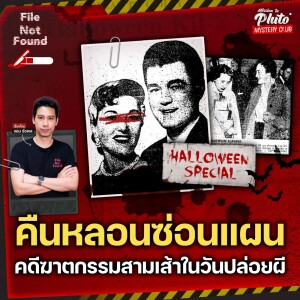 คืนหลอนซ่อนแผน คดีฆาตกรรมสามเส้าในวันปล่อยผี | File Not Found Halloween Special