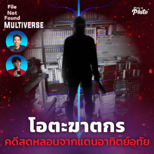 File Not Found EP.86 Multiverse | โอตะฆาตกร คดีสุดหลอนจากแดนอาทิตย์อุทัย