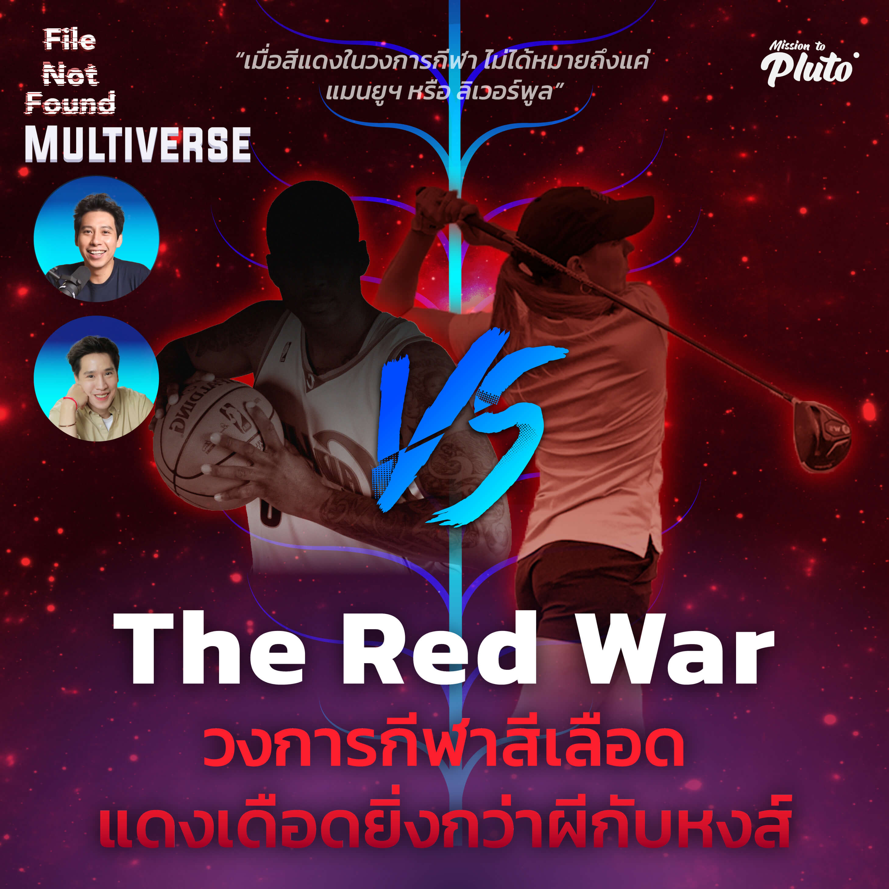 The Red War วงการกีฬาสีเลือด แดงเดือดยิ่งกว่าผีกับหงส์ | File Not Found EP.90 Multiverse