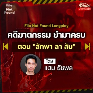 คดีฆาตกรรม ยำมาครบ ตอน “ลักพา ลา ลับ” | Podcast Longplay File Not Found