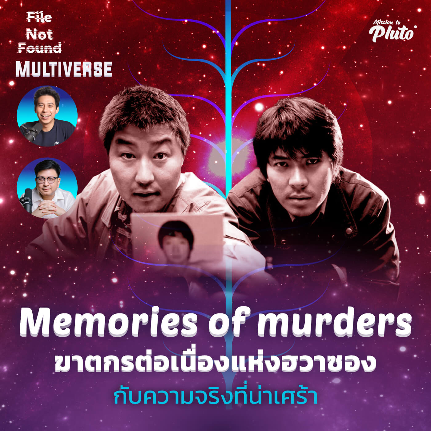 File Not Found EP.82 Multiverse | Memory of murders ฆาตกรต่อเนื่องแห่งฮวาซอง กับความจริงที่น่าเศร้า