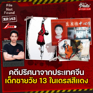 คดีปริศนาจากประเทศจีน “เด็กชายวัย 13 ในเดรสสีแดง” | File Not Found EP.143