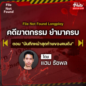 คดีฆาตกรรม ยำมาครบ ตอน “บันทึกหน้าสุดท้ายของคนดัง” | Podcast Longplay File Not Found