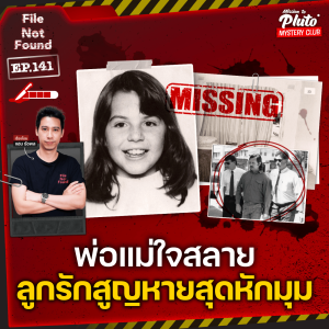 พ่อแม่ใจสลาย ลูกรักสูญหายสุดหักมุม | File Not Found EP.141