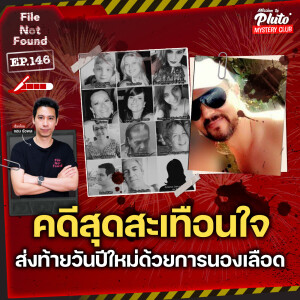 คดีสุดสะเทือนใจ ส่งท้ายวันปีใหม่ด้วยการนองเลือด | File Not Found EP.146