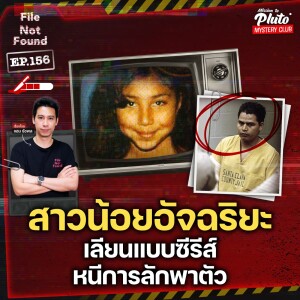 สาวน้อยอัจฉริยะ เลียนแบบซีรีส์ หลบหนีการลักพาตัว | File Not Found EP.156