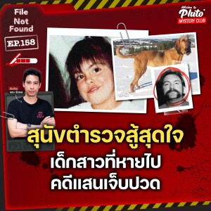 สุนัขตำรวจสู้สุดใจ เด็กสาวที่หายไป ในคดีแสนเจ็บปวด | File Not Found EP.158