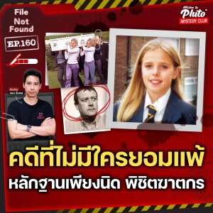 คดีที่ไม่มีใครยอมแพ้ หลักฐานเพียงนิด พิชิตฆาตกร | File Not Found EP.160