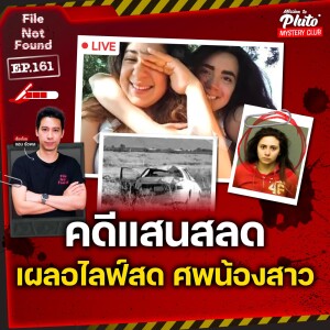 คดีแสนสลด เผลอไลฟ์สด ศพน้องสาว | File Not Found EP.161