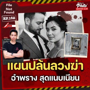 แผนปล้นลวงฆ่า อำพราง สุดแนบเนียน | File Not Found EP.162