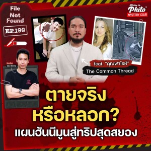 ตายจริงหรือหลอก แผนฮันนีมูนสู่ทริปสุดสยอง x ฟาโรห์ The Common Thread | File Not Found EP.199